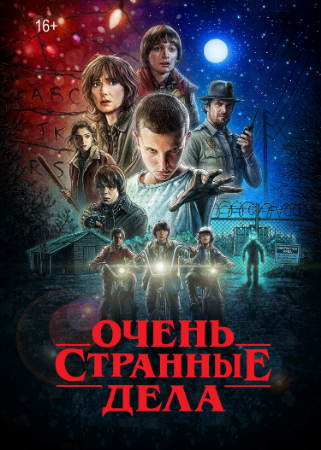 Очень странные дела постер