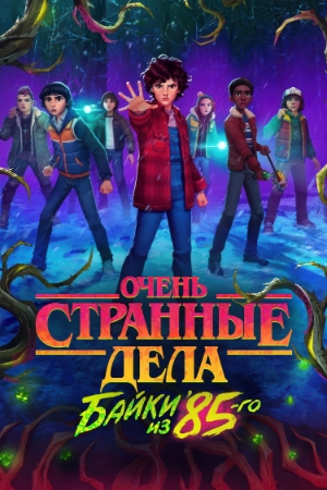 Очень странные дела: Истории из 85-го Очень странные дела: Истории из 85-го смотреть онлайн